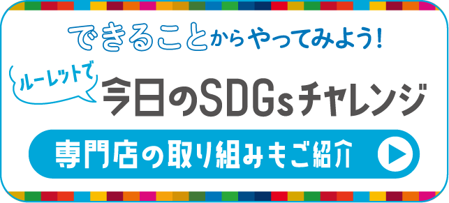 できることからやってみよう！ルーレットで今日のSDGsチャレンジ 専門店の取り組みもご紹介