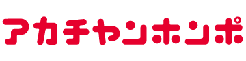 アカチャンホンポ