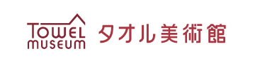 タオル美術館