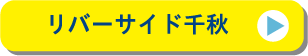 リバーサイド千秋