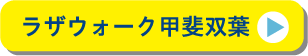 ラザウォーク甲斐双葉