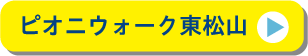 ピオニウォーク東松山