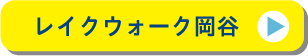 レイクウォーク岡谷