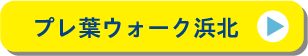 プレ葉ウォーク浜北