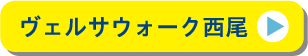 ヴェルサウォーク西尾