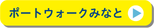 ポートウォークみなと