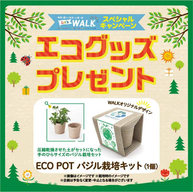 エコグッズプレゼント