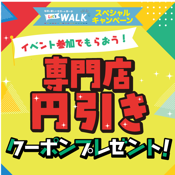 専門店円引きクーポンプレゼント