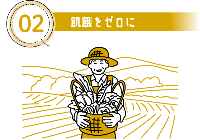 02 飢餓をゼロに