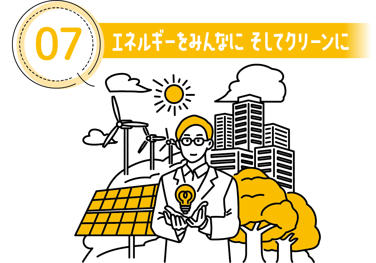 07 エネルギーをみんなに そしてクリーンに