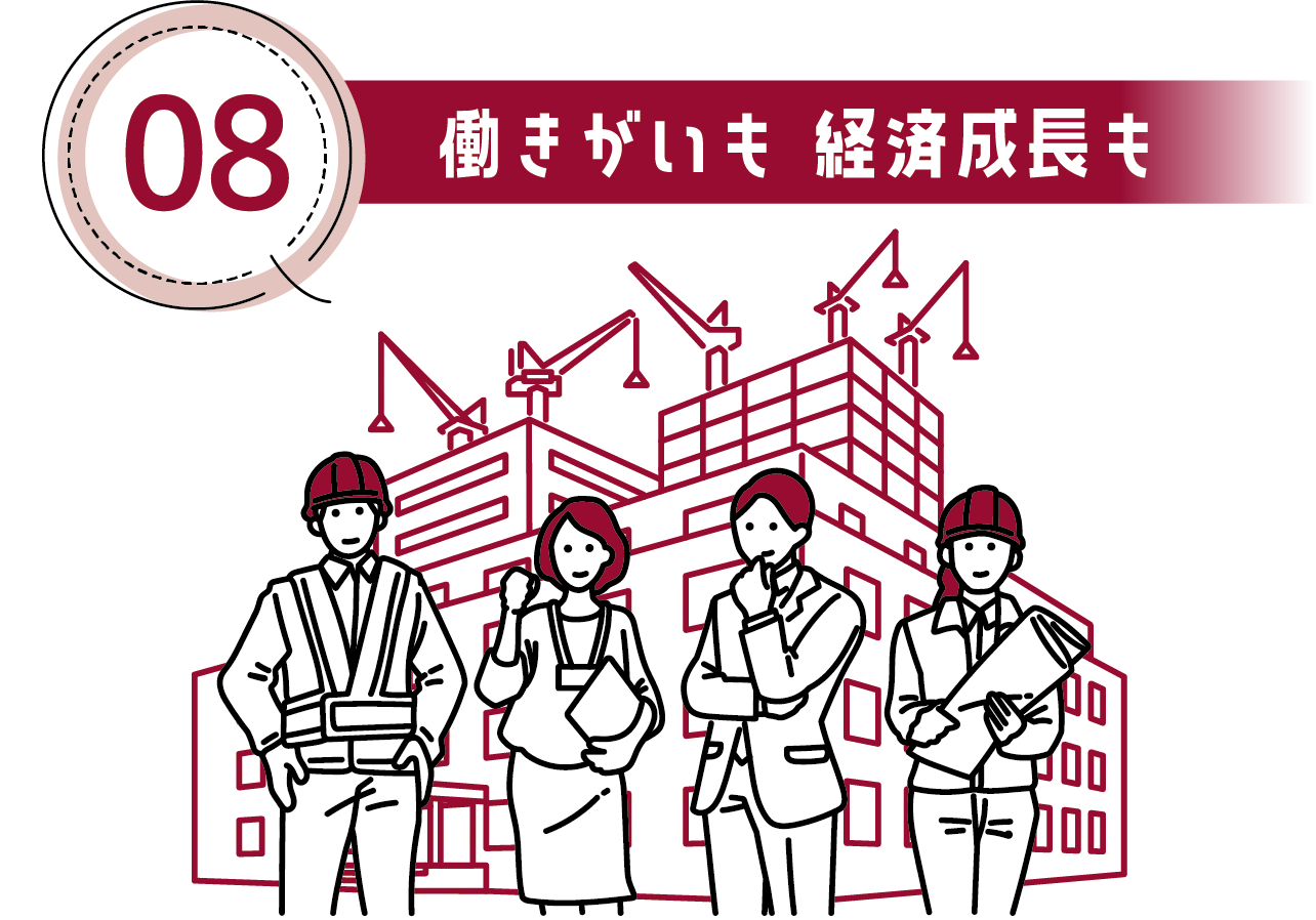 08 働きがいも 経済成長も