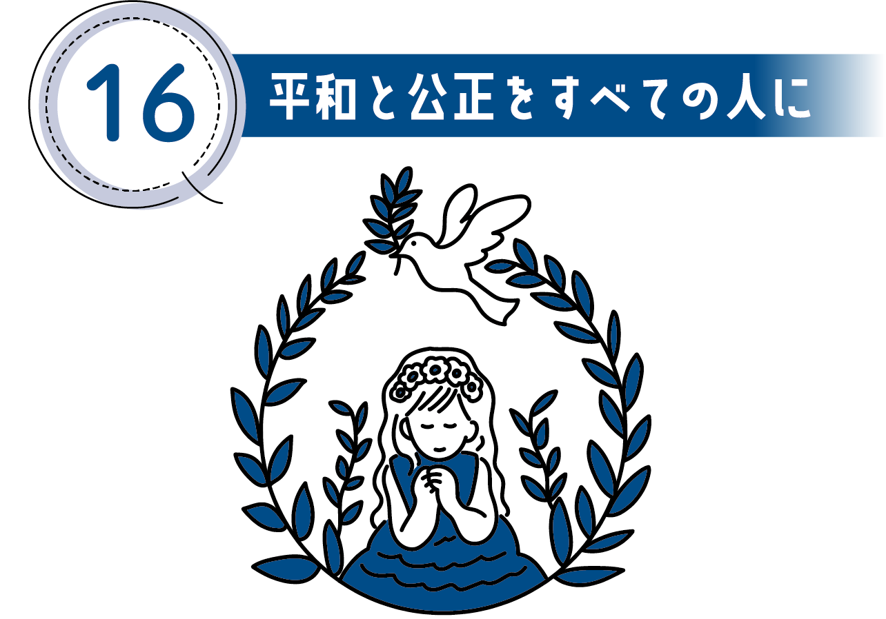 16 平和と公正をすべての人に