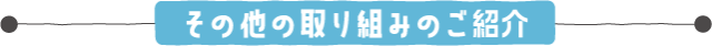 その他の取り組みのご紹介