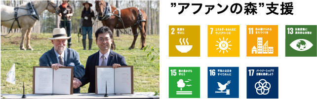 ”アファンの森”支援