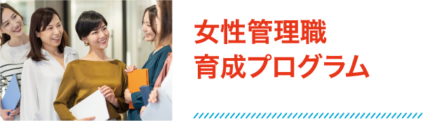 女性管理職 育成プログラム