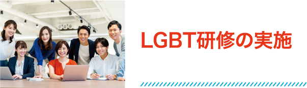 LGBT研修の実施