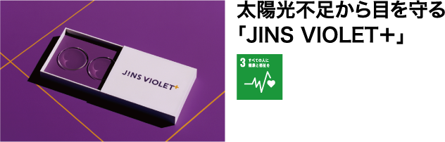 太陽光不足から目を守る「JINS VIOLET+」