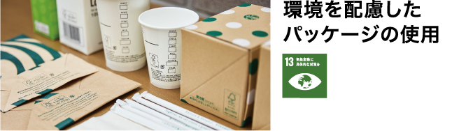 環境を配慮したパッケージの使用