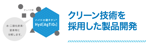 クリーン技術を採用した製品開発
