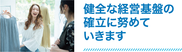 健全な経営基盤の確立に努めていきます