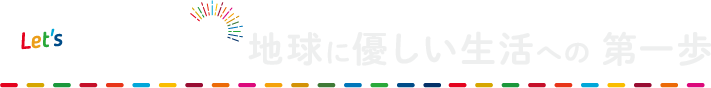 Let's WALK 地球に優しい生活への第一歩